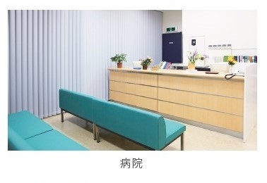 病院